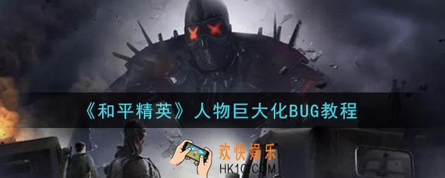 和平精英怎么变成巨人_人物巨大化BUG教程