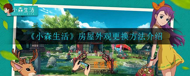 小森生活怎么更换房屋外观_房屋外观更换方法介绍
