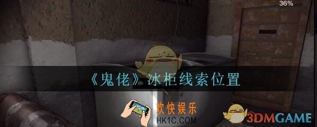 孙美琪疑案鬼佬攻略冰柜在哪里_鬼佬疑案冰柜线索位置