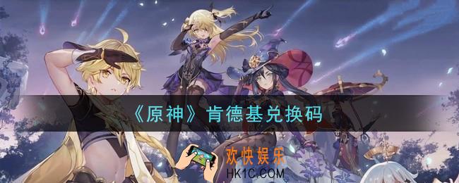 原神肯德基兑换码在哪领_KFC兑换码是什么2021