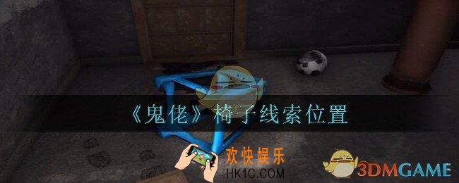 孙美琪疑案鬼佬攻略椅子在哪里_鬼佬疑案椅子线索位置