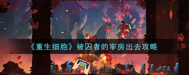 重生细胞被囚者的牢房怎么出去_被囚者的牢房出去攻略