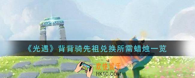光遇背背骑先祖兑换物需要多少蜡烛_背背骑先祖兑换所需蜡烛一览