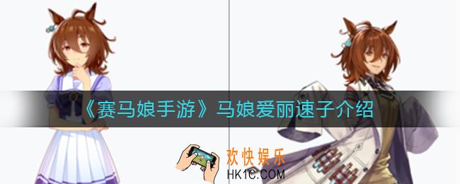 赛马娘手游马娘爱丽速子怎么样_马娘爱丽速子介绍