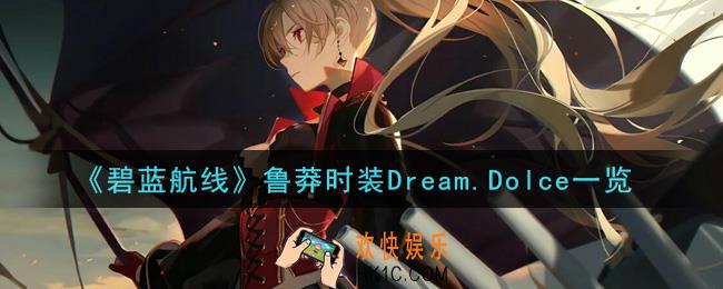 碧蓝航线鲁莽时装Dream.Dolce怎么样_鲁莽时装Dream.Dolce一览