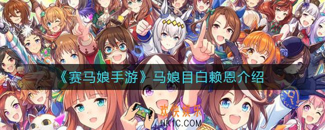 赛马娘手游马娘目白赖恩怎么样_马娘目白赖恩介绍