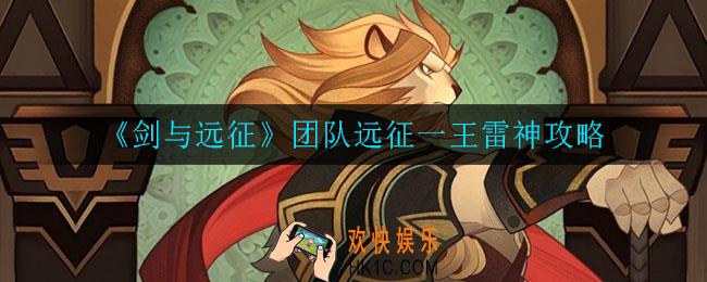 剑与远征团队远征一王雷神怎么打_团队远征一王雷神攻略