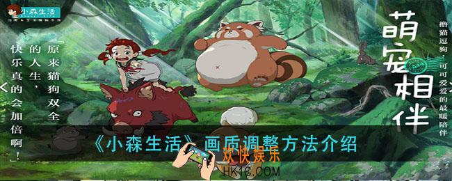 小森生活画面模糊怎么办_画质调整方法介绍