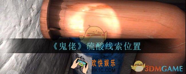 孙美琪疑案鬼佬攻略硫酸在哪里_鬼佬疑案硫酸线索位置