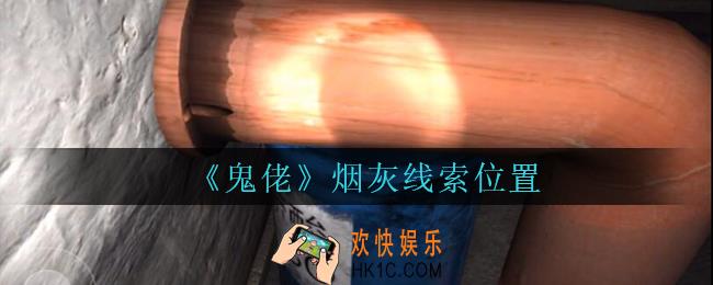 孙美琪疑案鬼佬攻略烟灰在哪里_鬼佬疑案烟灰线索位置