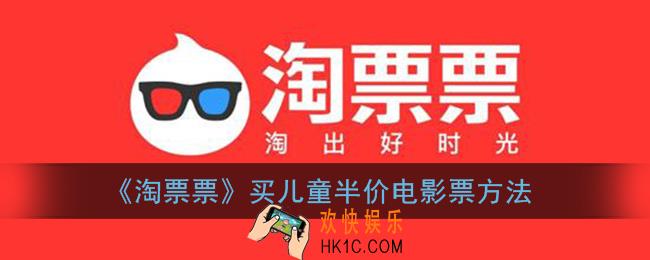 淘票票怎么购买儿童电影票_买儿童半价电影票方法
