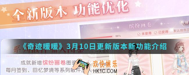 奇迹暖暖3月10日更新版本有什么新功能_3月10日更新版本新功能