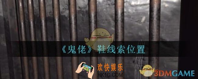 孙美琪疑案鬼佬攻略鞋在哪里_鬼佬疑案鞋线索位置
