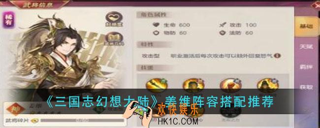 三国志幻想大陆姜维阵容怎么搭配_姜维阵容搭配推荐
