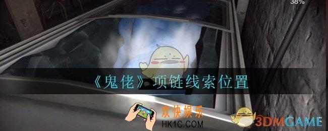 孙美琪疑案鬼佬攻略项链在哪里_鬼佬疑案项链线索位置