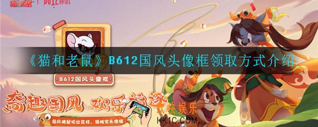 猫和老鼠国风头像框怎么获得_猫和老鼠B612国风头像框怎么获得
