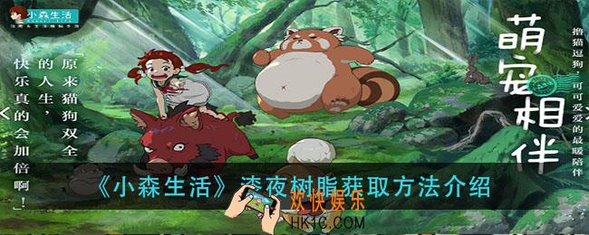小森生活漆夜树脂怎么获得_漆夜树脂获取方法介绍