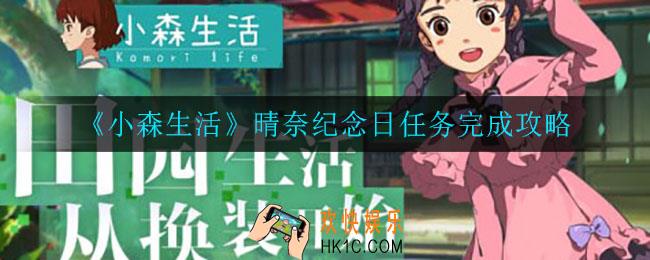 小森生活晴奈纪念日怎么完成_晴奈纪念日任务完成攻略