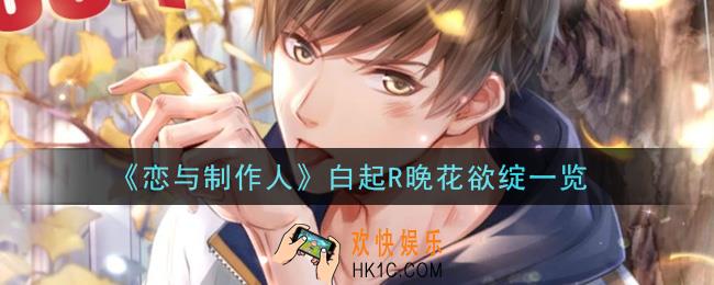 恋与制作人白起R晚花欲绽怎么样_白起R晚花欲绽一览