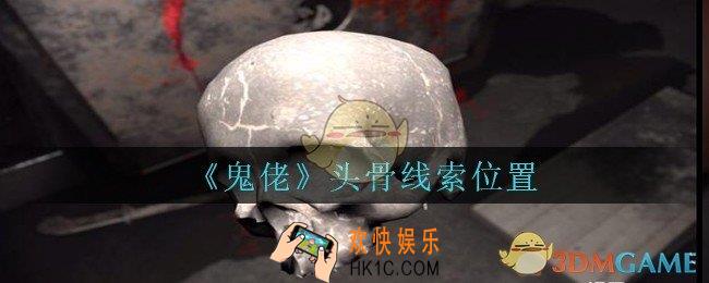 孙美琪疑案鬼佬攻略头骨在哪里_鬼佬疑案头骨线索位置