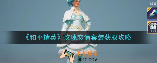 和平精英玫瑰恋情套装怎么获得_玫瑰恋情套装获取攻略