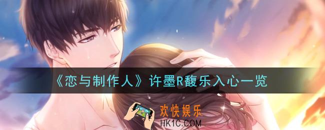 恋与制作人许墨R馥乐入心怎么样_许墨R馥乐入心一览