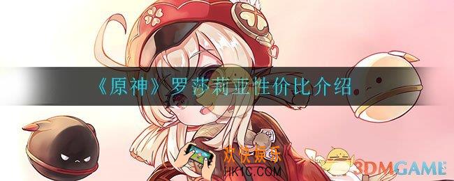 原神罗萨莉亚值不值得抽_罗莎莉亚性价比介绍