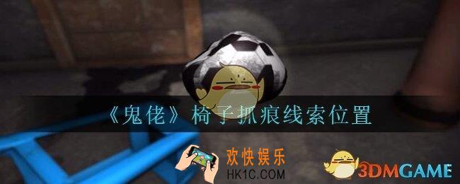 孙美琪疑案鬼佬攻略椅子抓痕在哪里_鬼佬疑案椅子抓痕线索位置