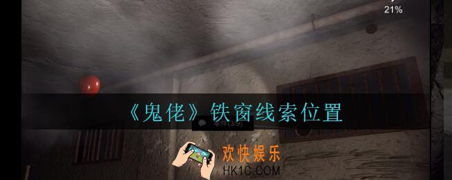 孙美琪疑案鬼佬攻略铁窗在哪里_鬼佬疑案铁窗线索位置