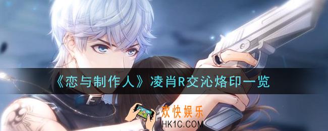 恋与制作人凌肖R交沁烙印怎么样_凌肖R交沁烙印一览