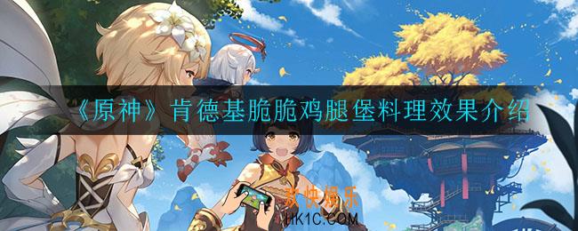 原神脆脆鸡腿堡效果是什么_肯德基脆脆鸡腿堡料理效果介绍