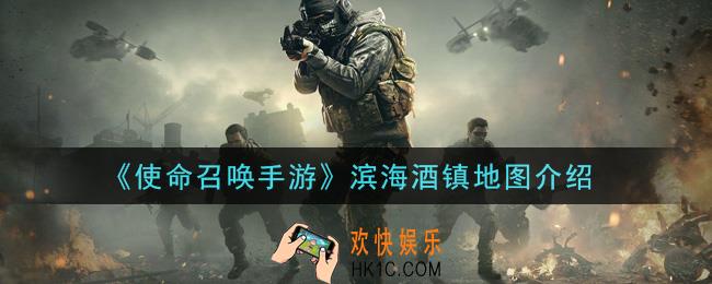 使命召唤手游滨海酒镇地图怎么样_滨海酒镇地图介绍