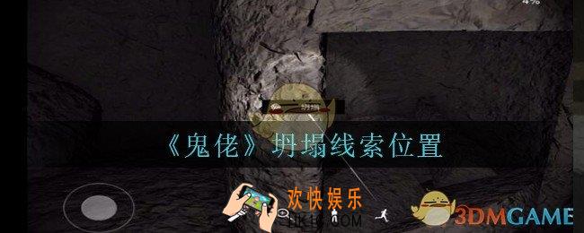 孙美琪疑案鬼佬攻略坍塌在哪里_鬼佬疑案坍塌线索位置