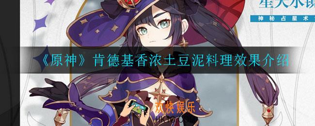 原神大黄金吮指鸡效果是什么_肯德基大黄金吮指鸡料理效果介绍