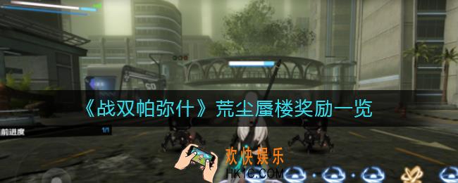 战双帕弥什荒尘蜃楼有什么奖励_战双帕弥什荒尘蜃楼奖励一览