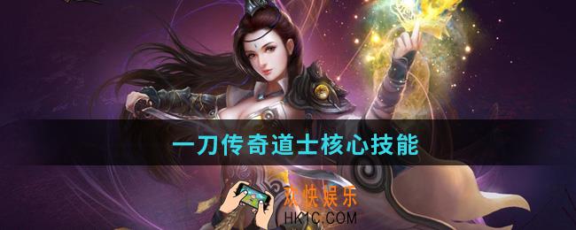 一刀传奇道士核心技能_一刀传奇道士技能搭配攻略