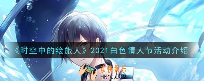 时空中的绘旅人2021白色情人节活动是什么_2021白色情人节活动介绍