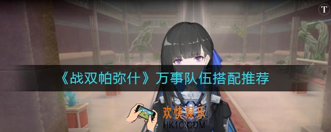 战双帕弥什万事队伍怎么搭配_万事队伍搭配推荐