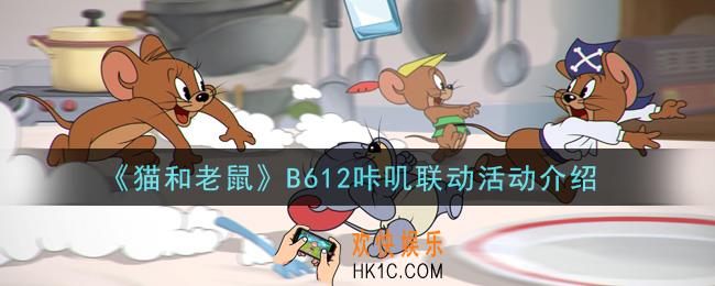 猫和老鼠手游和B612咔叽联动活动是什么_B612咔叽联动活动介绍