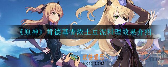 原神肯德基香浓土豆泥料理效果怎么样_肯德基香浓土豆泥料理效果介绍