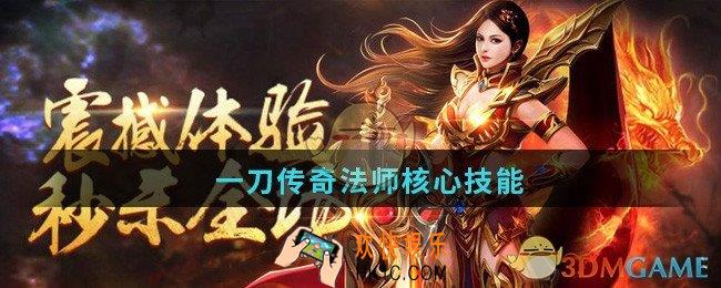 一刀传奇法师核心技能_一刀传奇法师技能搭配攻略