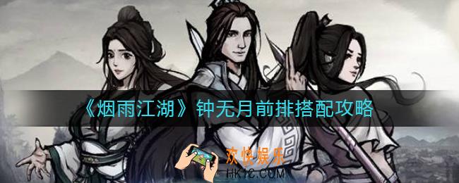 烟雨江湖钟无月前排怎么搭配_钟无月前排搭配攻略