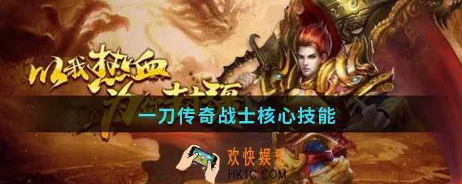 一刀传奇战士核心技能_一刀传奇战士技能搭配攻略