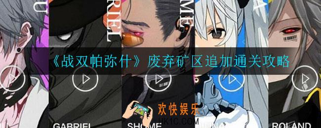 战双帕弥什废弃矿区追加怎么打_废弃矿区追加通关攻略