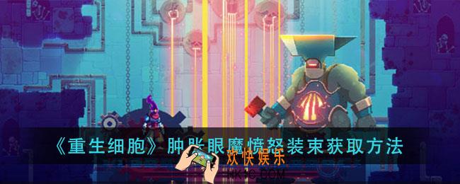 重生细胞肿胀眼魔愤怒装束怎么得_肿胀眼魔愤怒装束获取方法