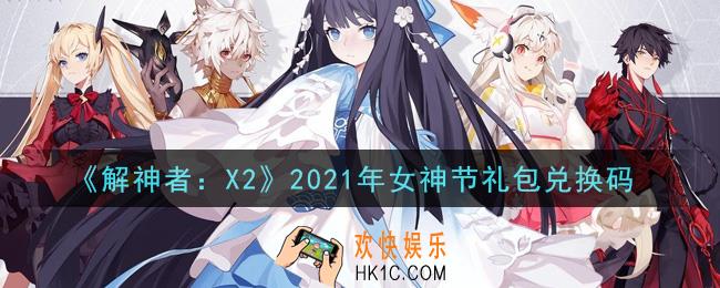 解神者X2女神节礼包兑换码在哪领取2021_女神节礼包兑换码领取地址