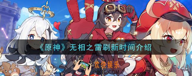 原神无相之雷多久刷新一次_无相之雷刷新时间介绍