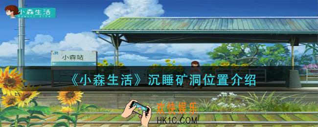 小森生活沉睡矿洞在哪里_沉睡矿洞位置介绍