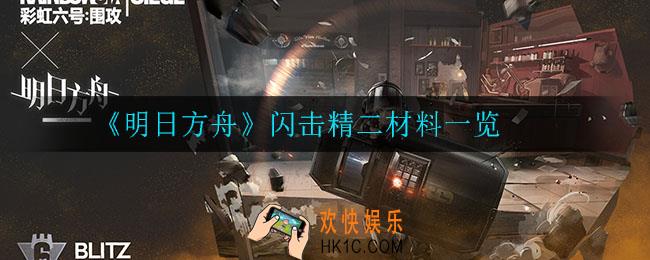明日方舟闪击精二材料是什么_闪击精二材料一览
