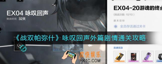 战双帕弥什叹回声外篇剧情怎么过_咏叹回声外篇剧情通关攻略